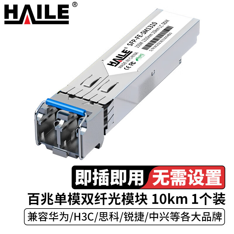 HAILE海乐 光模块SFP-FE-SM1310百兆单模双纤155M 1310 10km带DDM 1个兼容华为H3C思科锐捷中兴
