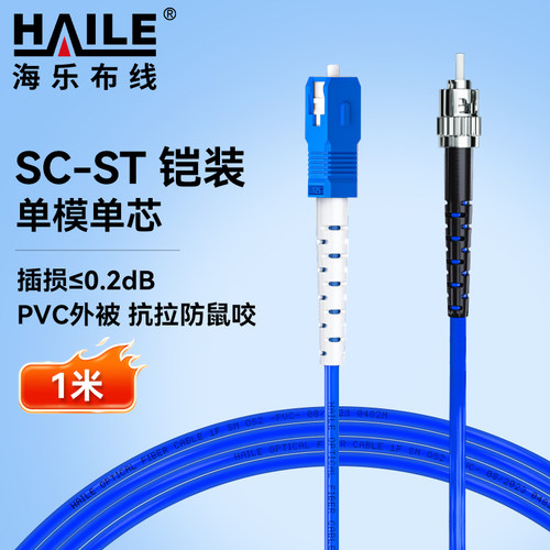 HAILE海乐 铠装防鼠咬光纤跳线抗拉抗压 电信级单模单芯尾纤ST-SC跳纤 9/125   HJ-1ST-SC-SK
