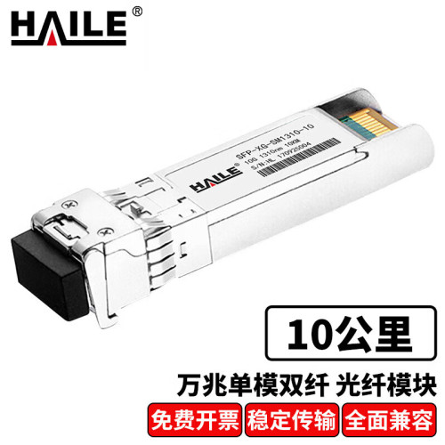 HAILE海乐 光模块SFP-XG-SM1310-10万兆单模双纤10G 1310nm 10km带DDM 1个兼容华为H3C锐捷中兴