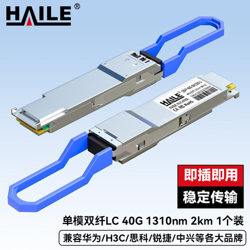 HAILE海乐 光模块QSFP-40G-SM1310-2 40G单模LC接口 40G 1310nm 2km 1个带DDM兼容华为H3C锐捷中兴