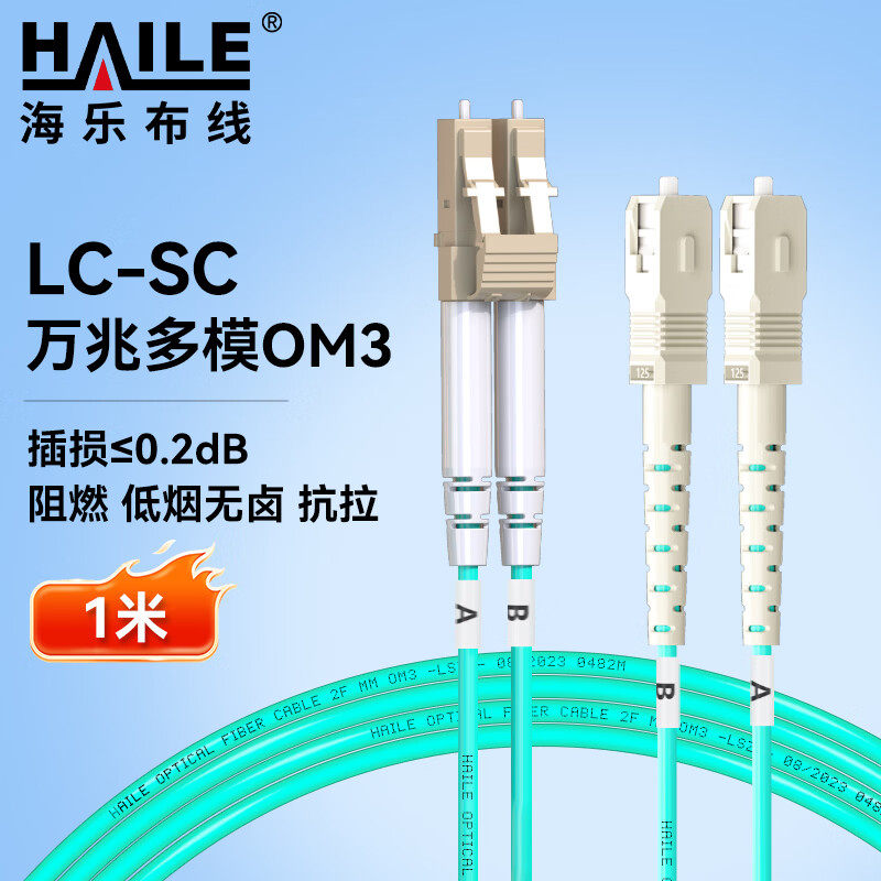 HAILE海乐 光纤跳线万兆多模LC-SC低烟无卤双芯跳纤OM3 UPC接头50/125尾纤  HJ-2LC-SC-MT 0.5米-100米
