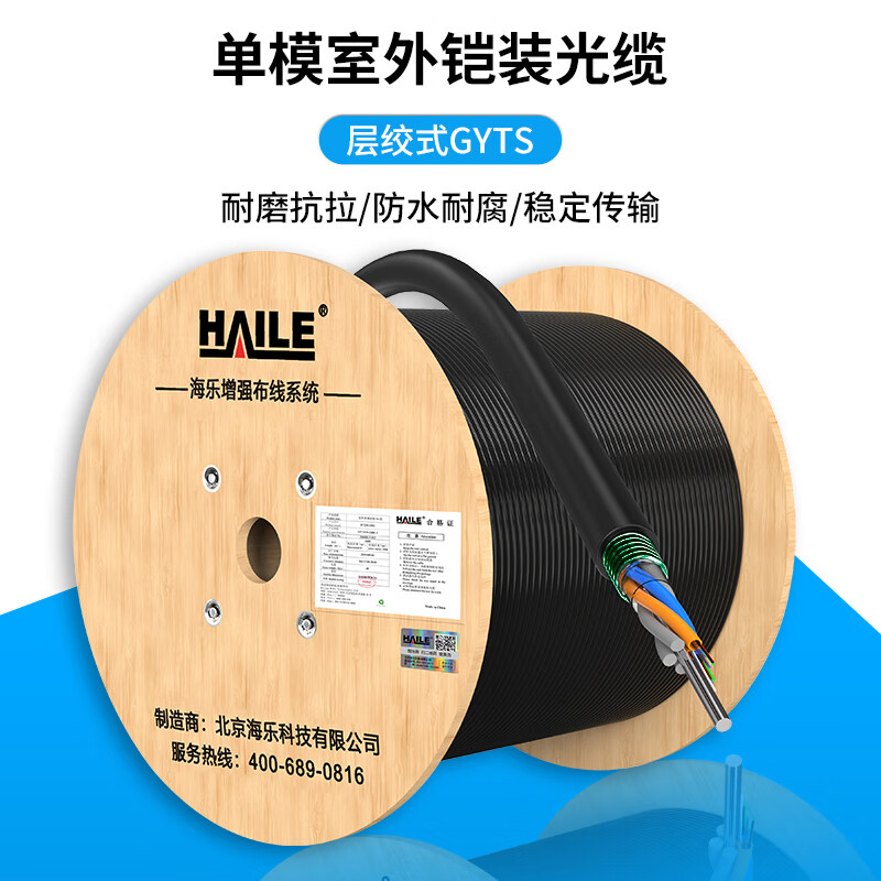 海乐Haile 单模室外光缆层绞式4芯6芯8芯12芯24芯48芯72芯96芯144芯GYTS-4b1.3多买整条发铠装光纤HT210-4SC