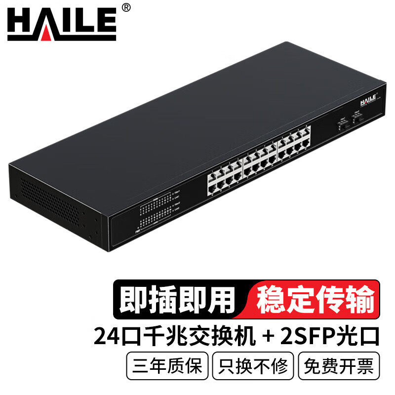 HAILE海乐24口千兆交换机24电+2SFP光口安防监控工程网络网线分线器分流器金属机身机架式HC-620-26-2L