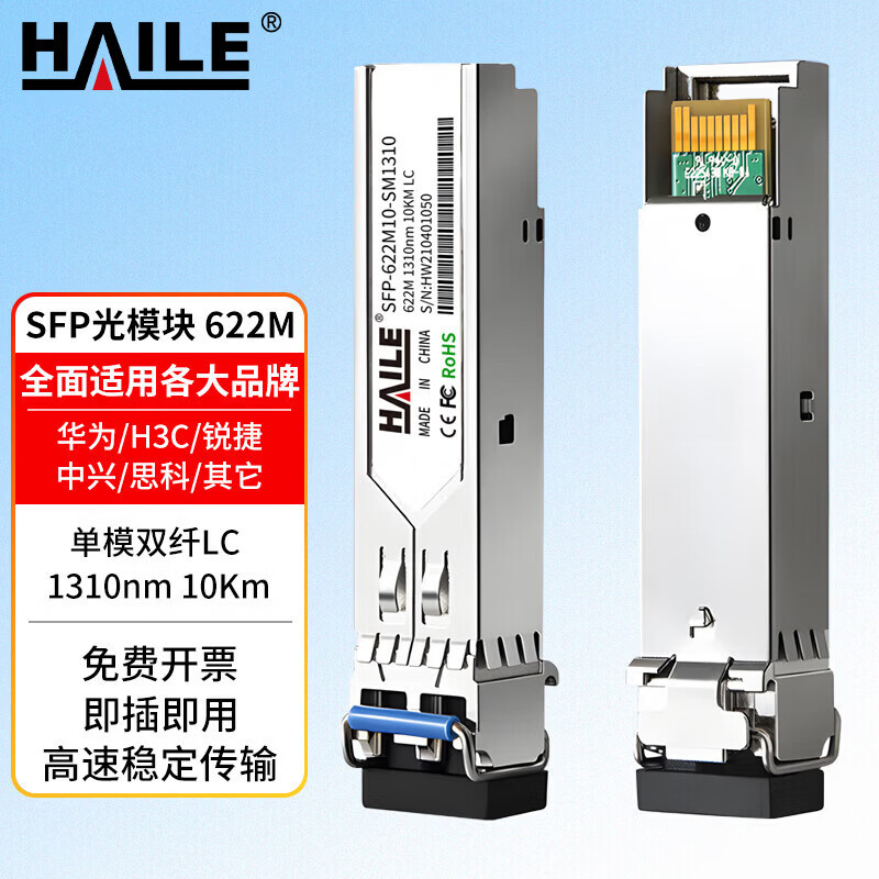 HAILE海乐 光模块SFP 622M 单模双纤LC 1310nm10Km SDH传输 1个兼容华为H3C锐捷中兴 SFP-622M10-SM1310