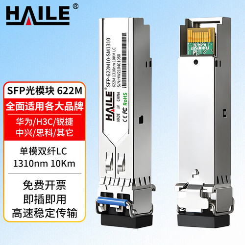 HAILE海乐 光模块SFP 622M 单模双纤LC 1310nm10Km SDH传输 1个兼容华为H3C锐捷中兴 SFP-622M10-SM1310