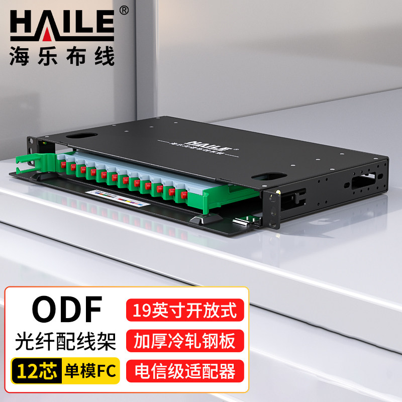 HAILE海乐  ODF光纤配线架 单模尾纤法兰满配 FC接口 19英寸机架抽拉式终端盒 HT-ODFH-12-FC 12口-96口