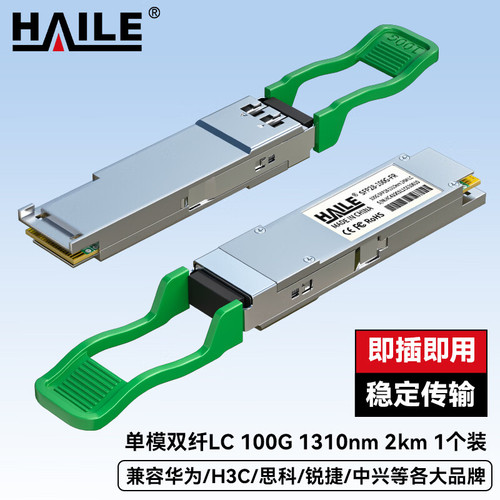 HAILE海乐 光模块QSFP28-100G-SM1310 100G单模双芯1310nm 10km 1个带DDM兼容华为H3C锐捷中兴思科