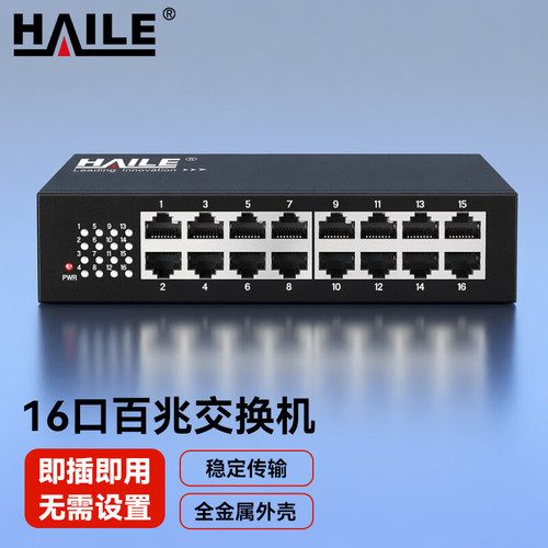 HAILE海乐16口百兆交换机16口监控工程网络网线分线器家用宿舍安防监控分流器金属机身HC-610-16