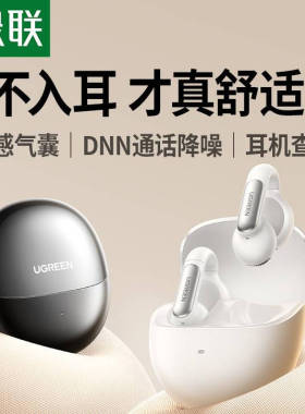 绿联S5夹耳开放式通话降噪低延迟长续航空间立体音效无线蓝牙耳机