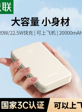 绿联3C认证充电宝20000毫安大容量快充移动电源适用苹果安卓便携
