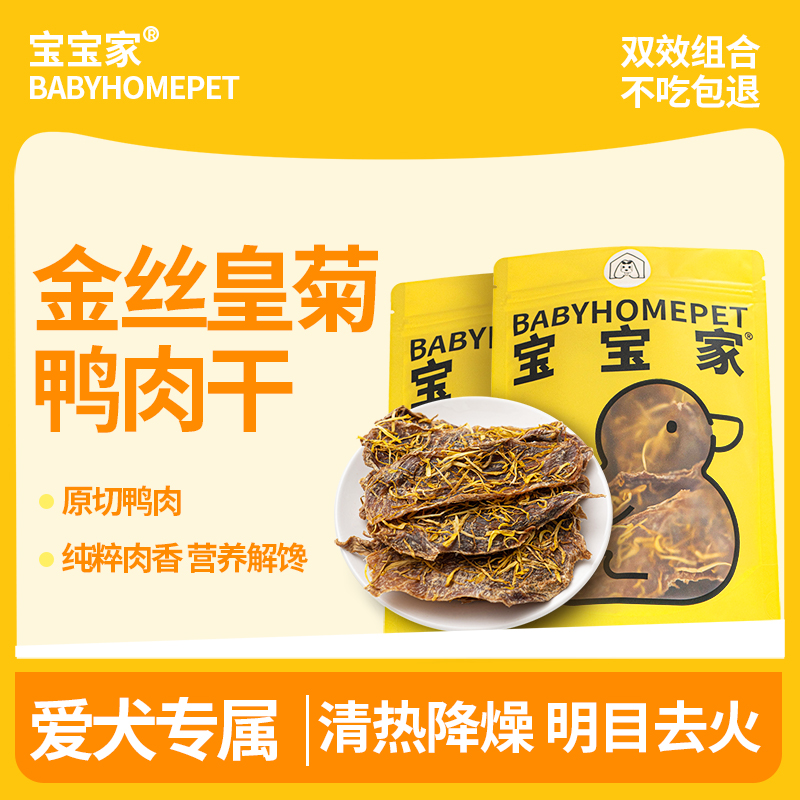 宝宝家金丝皇菊无添加鸭肉干狗狗宠物零食磨牙下火去泪痕幼小型犬