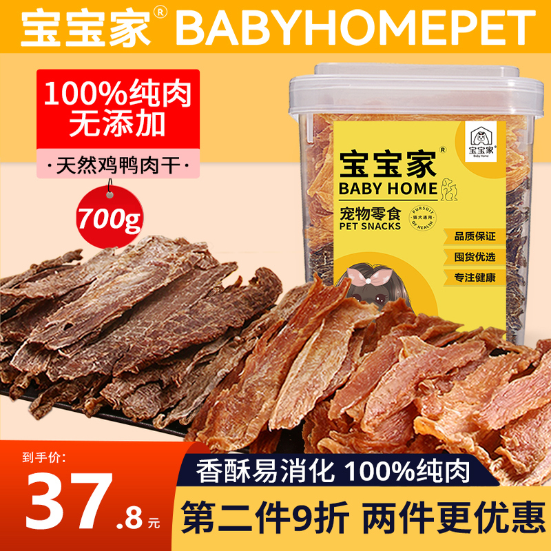 宝宝家鸡肉干狗狗零食鸭胸磨牙无添加泰迪幼小型犬宠物冻干桶700g