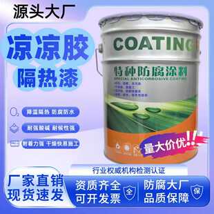 凉凉胶隔热胶漆TD凉凉隔热胶液化天然气球罐隔热反射涂料防腐