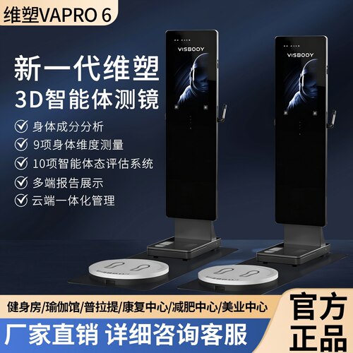 维塑体测仪vapro6体测机3d体态