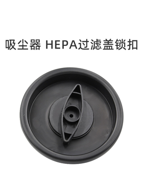 适合美的吸尘器配件T3-L151E1/T3-L151E1 pro海帕HEPA过滤盖锁扣