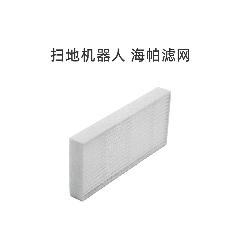 适合美的扫地机器人R1-L083B/R1-L085B/i2/i2S配件海帕HEPA滤网芯
