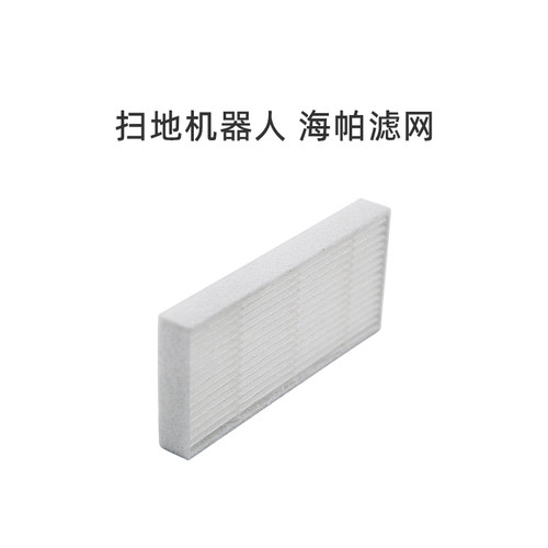 适合美的扫地机器人R1-L083B/R1-L085B/i2/i2S配件海帕HEPA滤网芯