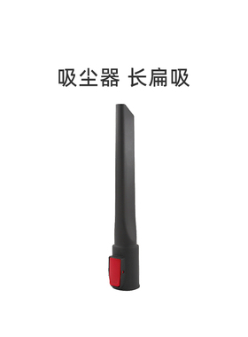 适合美的家用无线吸尘器P5/VSM01C16Q/V17P07AP3SCN配件长扁吸头