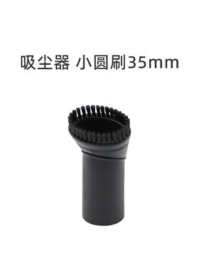 适合美的吸尘器配件VC12J1-FV/C5-L121D/VC12A1-FG小圆刷35mm通用