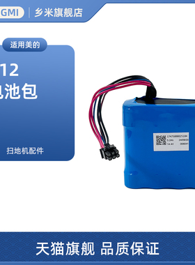 适用美的扫地机器人V12炭灰白色彩箱配件BP14452H锂电池包14.4V