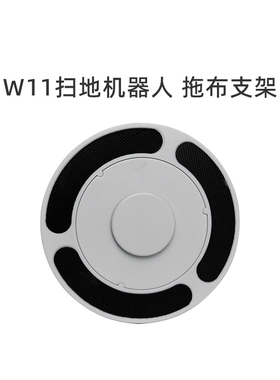 适合美的扫地机器人W11/RM2102/W11SE/W11 plus配件拖布抹布支架