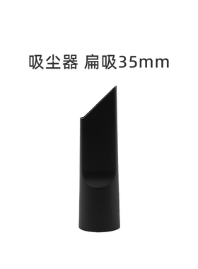 适合美的卧式吸尘器配件VC16N1-FD/VC12J1-FV扁吸刷头口径35mm
