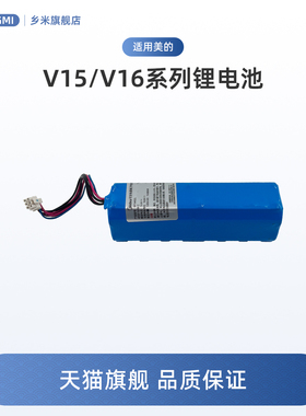 适用美的V16扫地机V16 Pro配件V16s/V16s Pro锂电池包BP14452L