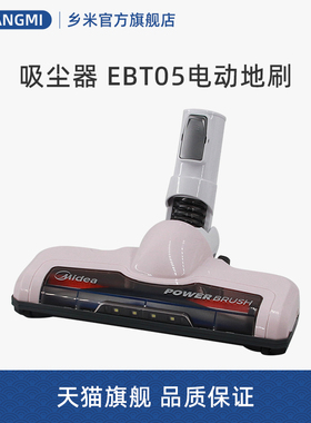 适合美的无线吸尘器配件P3(粉)/V17P07AP3UCN电动地刷头组件EBT05