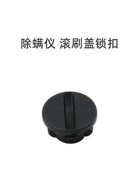 适合美的除螨仪配件B3/B3 S/VM1712/B5 Pro/B7D/V2/B8D滚刷盖锁扣