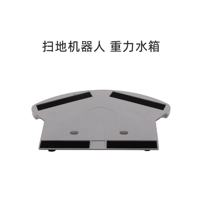 适合美的家用扫地机器人吸尘器i2/i2 S/VR06配件重力水箱