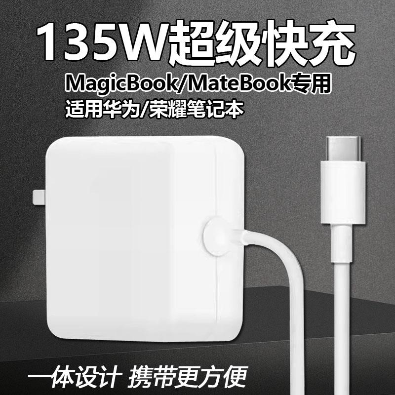 135W超级快充适用华为MateBook14s充电器matebookXs/E/13/15/16/XPro笔记本荣耀Magicbook16电脑闪充头加长线
