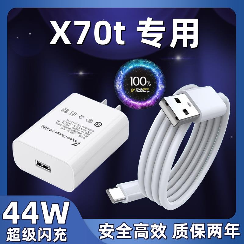 适用vivoX70T手机充电器头原装44W瓦超级闪充X70T快充数据线套装x70t原配充电器插头专用充电线琛艺