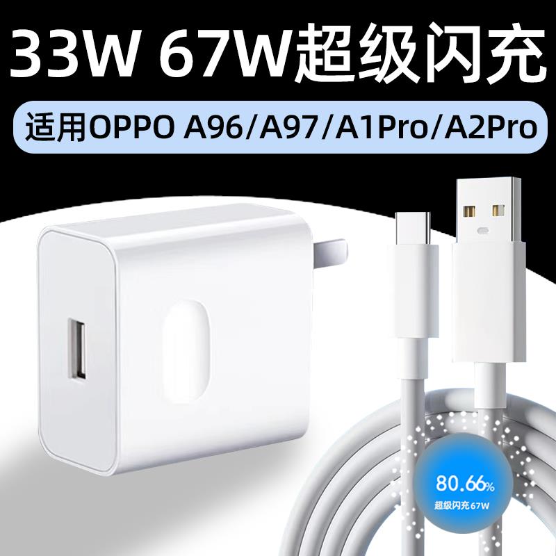 适用OPPOA97充电器33W超级闪充OPPOA96充电头OPPO A1Pro手机67W快充A97插头A96套装A1S数据线A2霍邦原装正品