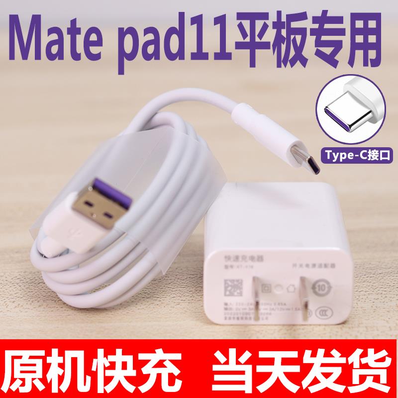 适用华为 MatePad11原装充电器正品平板快充头闪充线 matepad11原配加长数据线