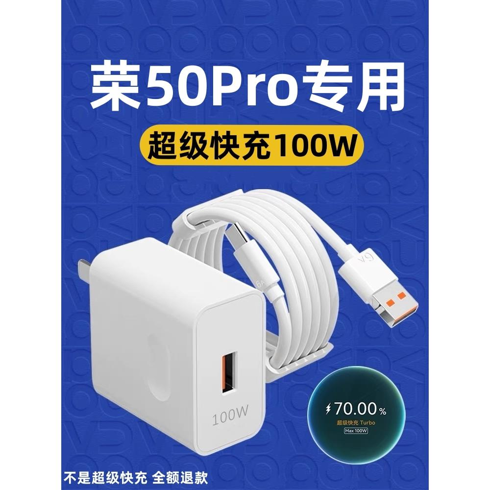 适用荣耀50Pro充电器荣耀50Pro充电线100W超级快充荣耀50Pro充电头6A快充加长100W充电头荣耀50Pro手机充电器