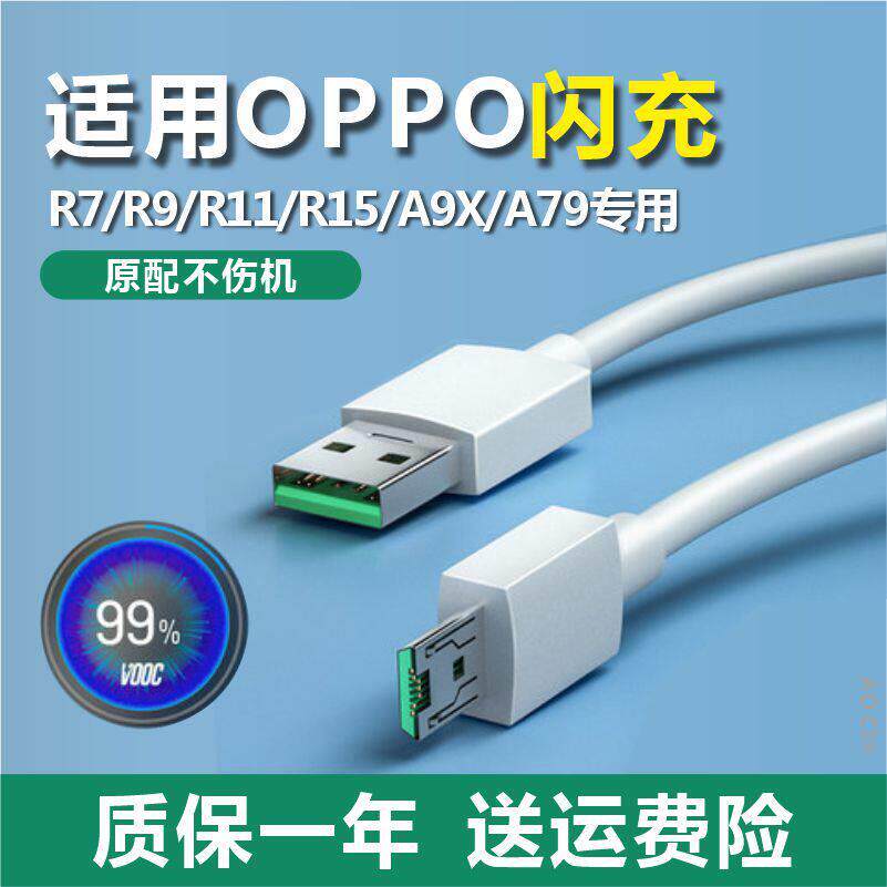 适用OPPO闪充数据线oppoR15 A83 r9splus R11 R11s充电器线头奥赐原装