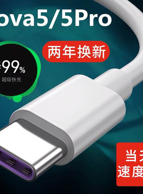 适用华为nova5pro数据线5A原装快充nove5充电线5i手机充电器正品
