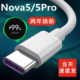 适用华为nova5pro数据线5A原装 快充nove5充电线5i手机充电器正品