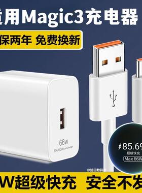适用华为荣耀Magic3充电器头66wmax数据线魔术师3至臻版快充magc3pro冲电头充电线6A