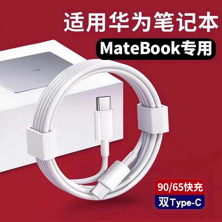 【官方正品】适用华为笔记本电脑充电线双头typec器90/65超级快充MateBook13/14SE/X/D14/15/16s数据线696