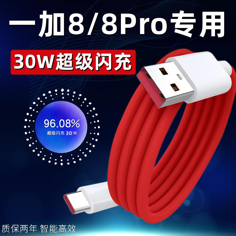 适用一加8数据线超级闪充一加8pro手机充电线1+八快充30W瓦加长2米线