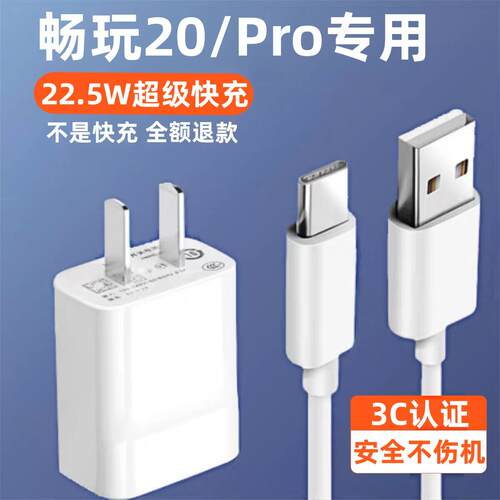 适用荣耀畅玩20充电器荣耀畅玩20充电线22.5W充电头出极原装5A快充线荣耀畅玩20数据线荣耀畅玩20Pro充电头