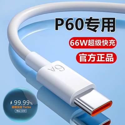 适用华为P60充电线数据线p60pro超级快充线原装P60Art充电器6A线