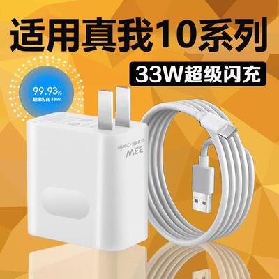 适用于真我10充电器33W超级闪充适用真我10pro/Realme真我10s手机充电插头3A快充数据线加长2米充电器线