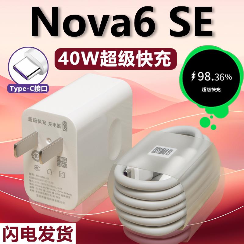 适用于华为Nova6 SE快充充电器40W充电插头nova6se套装加长数据线2米原装闪充充电线Type-C接口