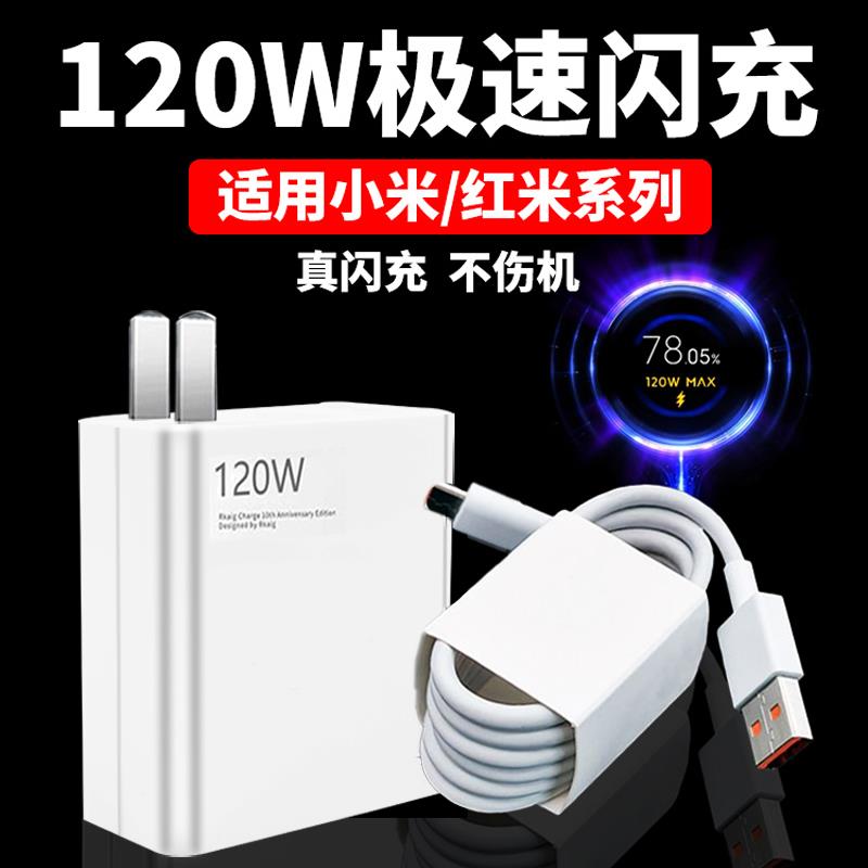 120W充电器适用小米13Pro充电器适用红米K50至尊版 k60pro闪充note11/12pro+充电头MIX4/12spro快充头6A线2米
