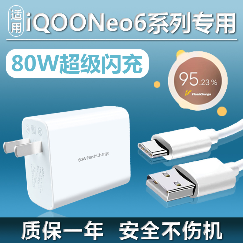 适用iQOONeo6充电器原装vivo80W超级闪充Neo6SE手机x80/x77充电头