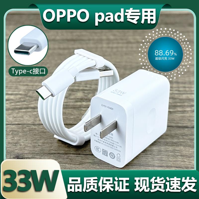 适用于OPPO平板Pad充电器33W瓦超级闪充插头oppo平板pad快充数据线原装Type-c接口充电线会岛-封面