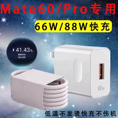 适用华为mate60充电器为mate60pro充电头66W/88W瓦超级快充6A数据线type-c插头m60充电线加长原装闪充魅特