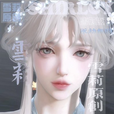 【雪莉原创】永劫无间捏脸数据naraka网易steam女 顾清寒 若水